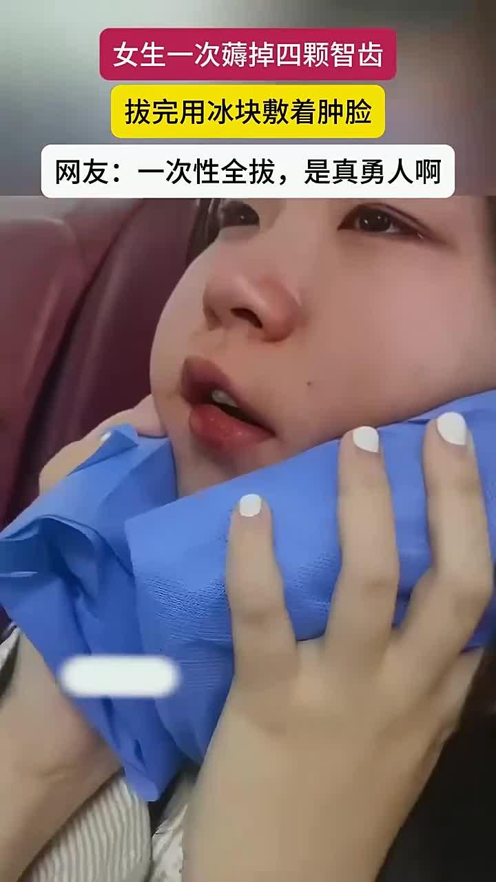 女生拔四颗智齿后肿成包子脸,冰块冷敷现场直击