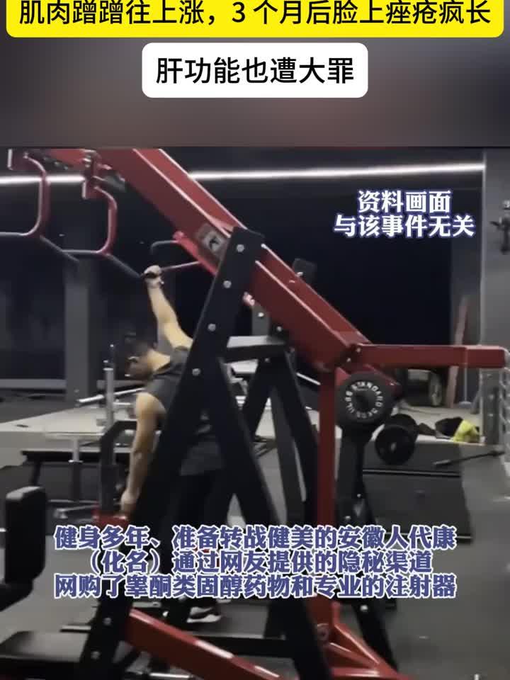 男子网购增肌药物，肌肉迅速膨胀视频曝光