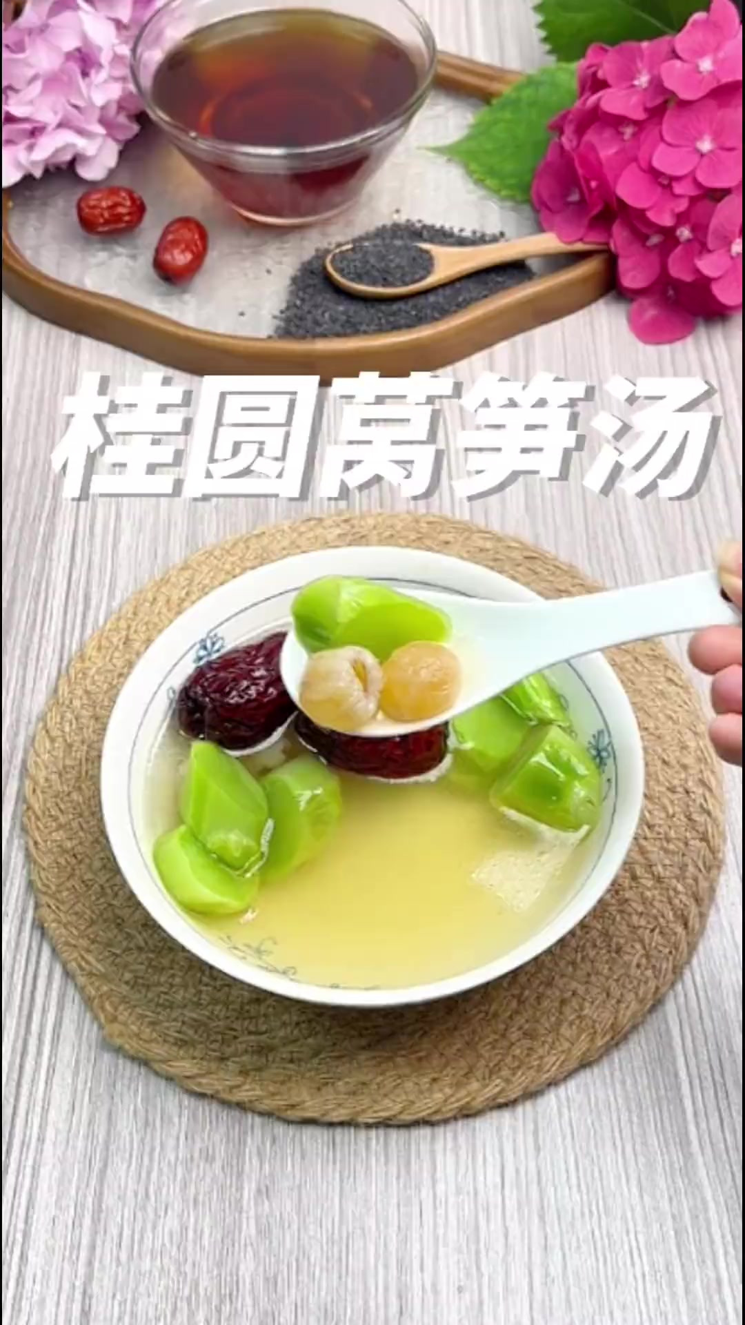 桂圆莴笋汤