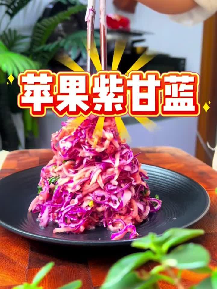 夏日必尝！紫甘蓝苹果沙拉，清爽低卡超养生