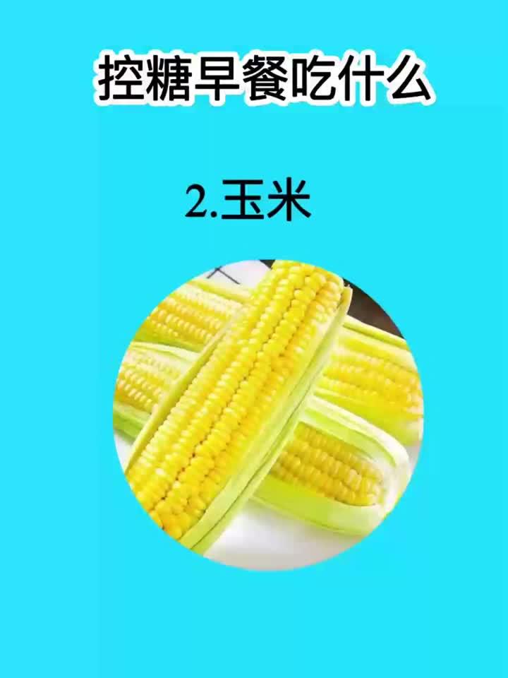 控糖早餐怎么吃?这份食谱让你轻松开启健康一天!
