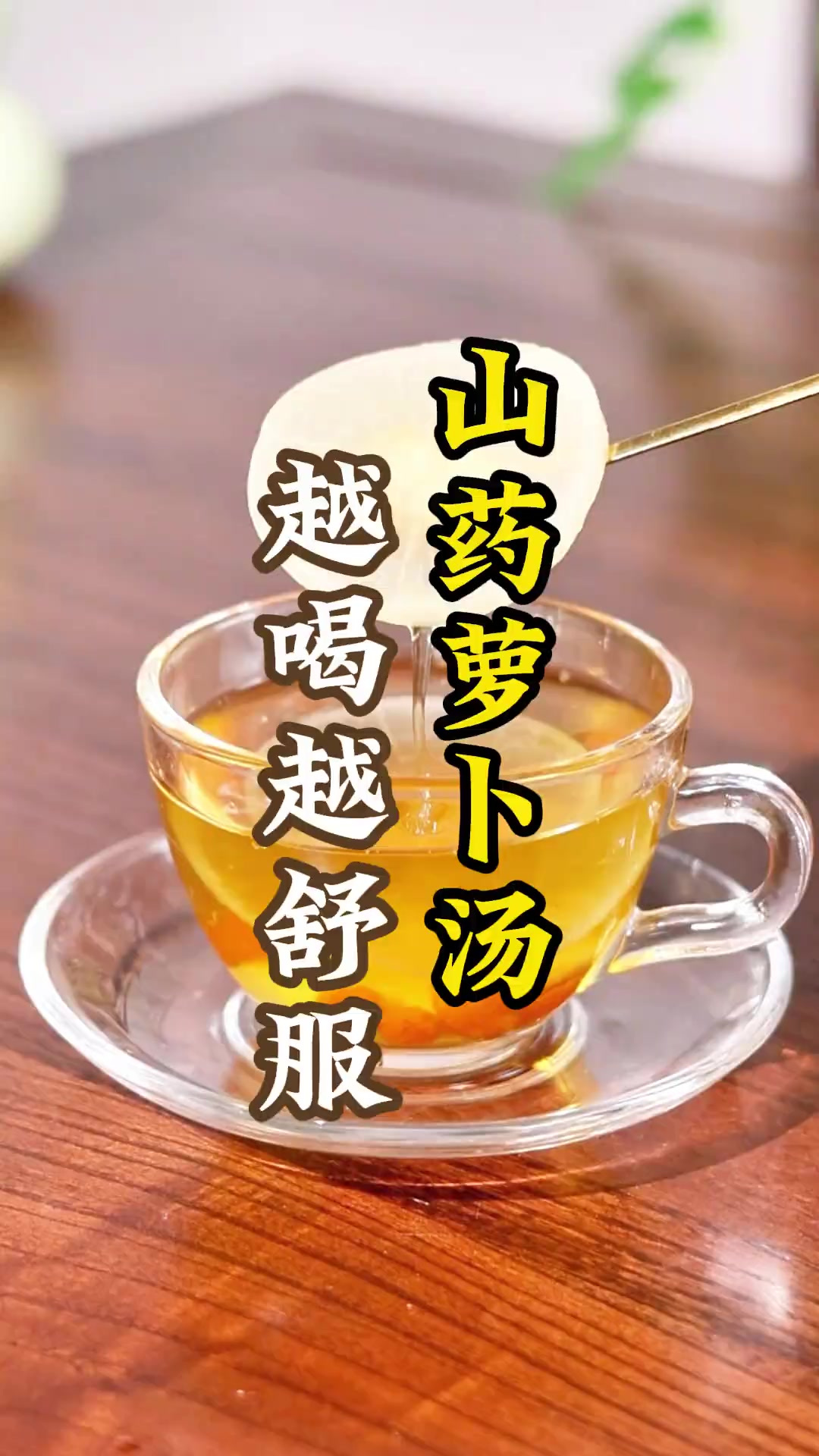 山药萝卜汤 越喝越舒服 活到80岁才知道,把白萝卜、山药和枸