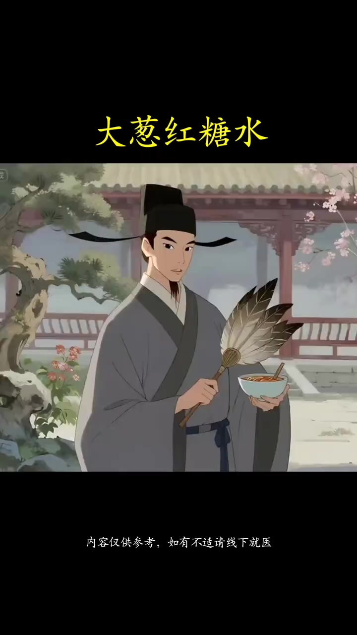 大葱红糖水