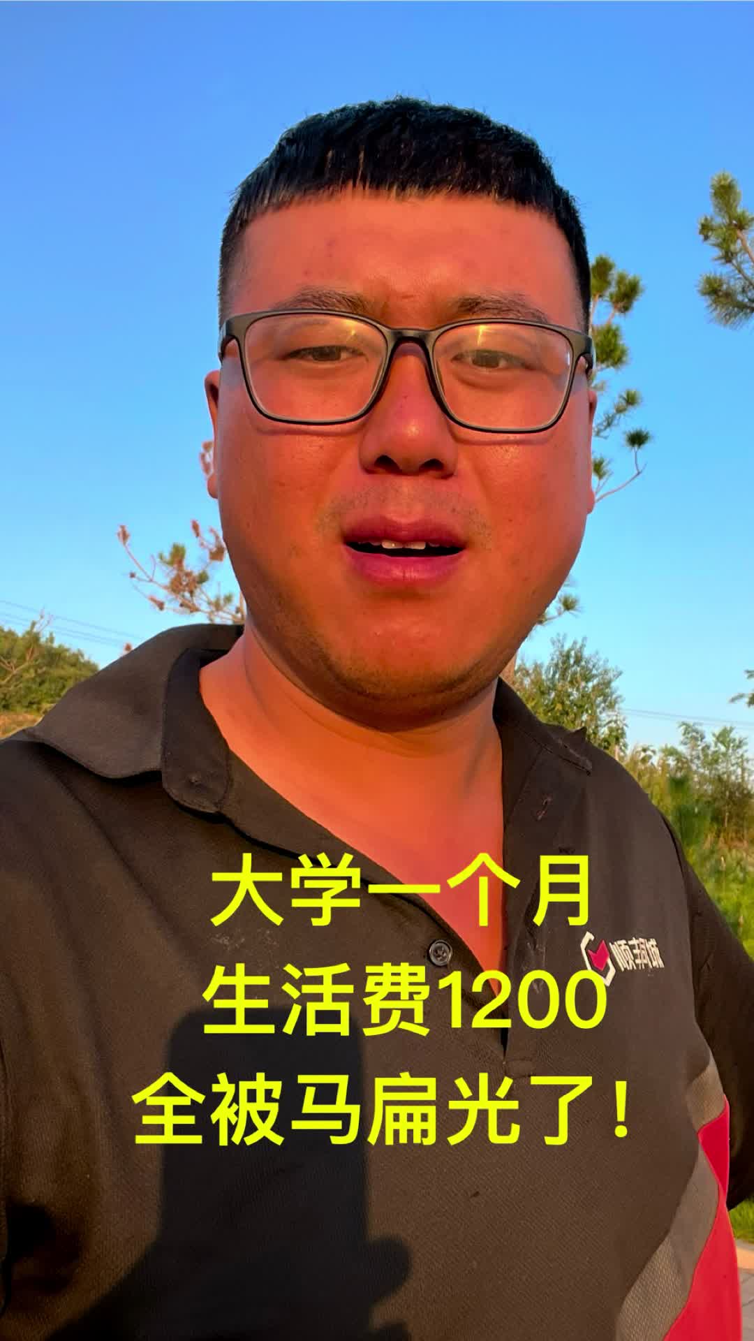 大学的时候被马扁了一个月的生活费，一个月了1200圆子，那个月啃馒头咸菜生存