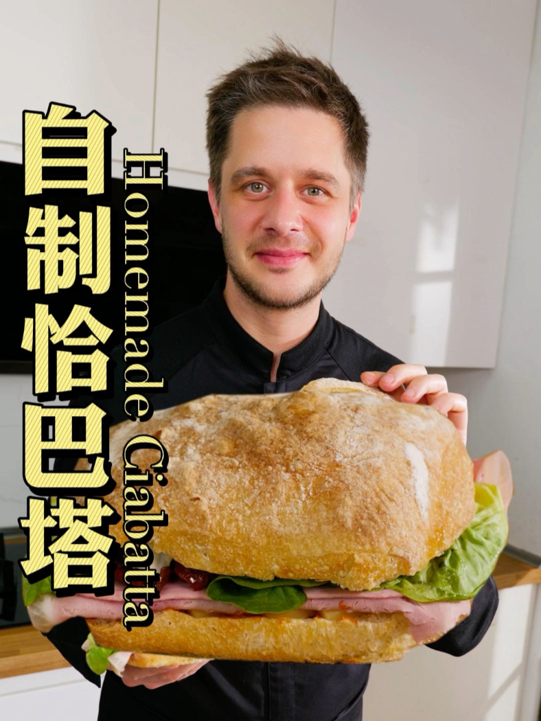 三明治的神仙搭档：恰巴塔面包做法全解锁！只要有耐心就能做成的美味面包……