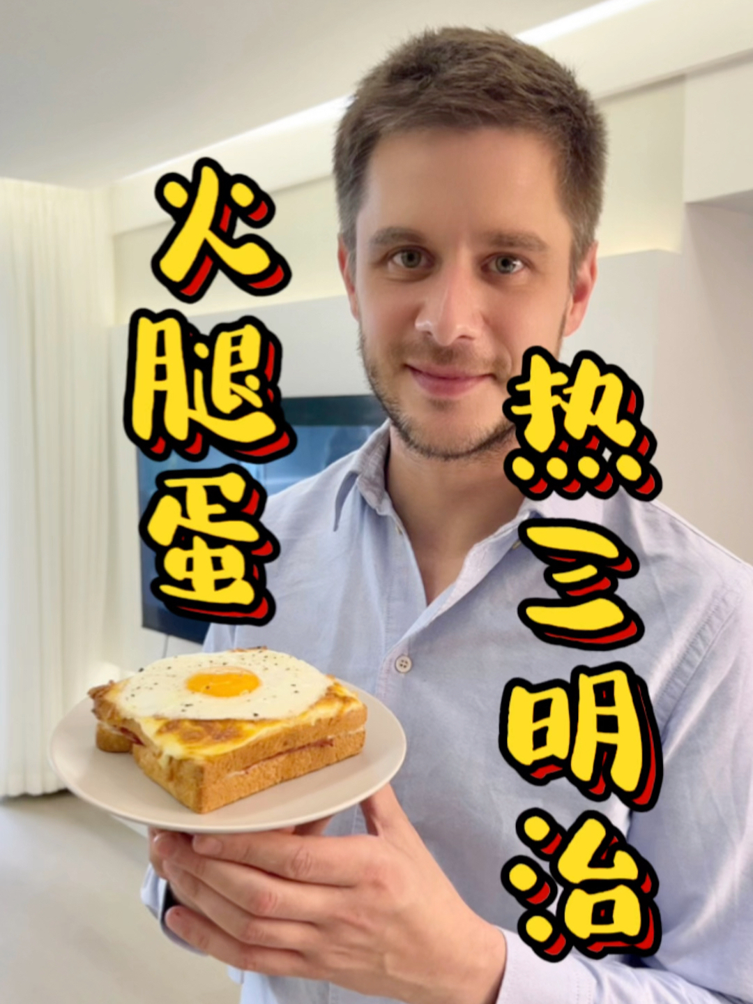 CroqueMadame法式火腿蛋热三明治，法国人的午餐标配，推荐大家做早餐也很绝～……