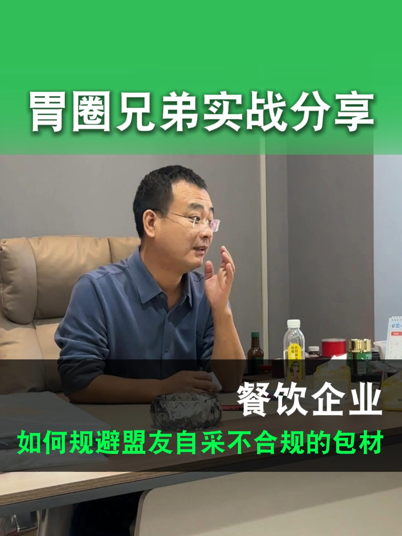 餐饮企业如何规避盟友自采不合规的物料？