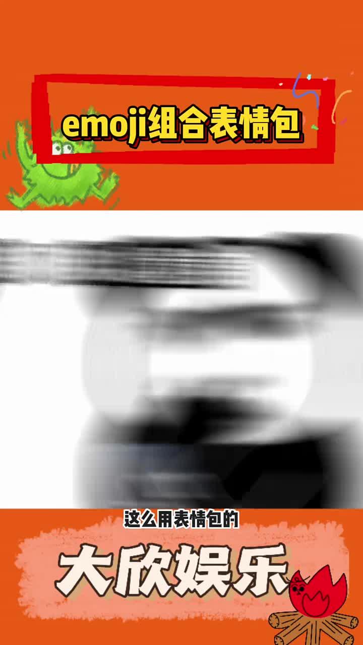 emoji表情包组合太有趣了吧