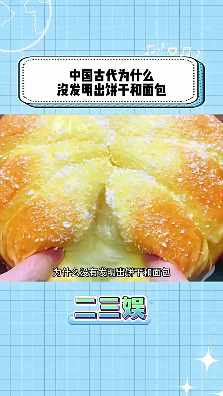 中国古代为什么没有面包?