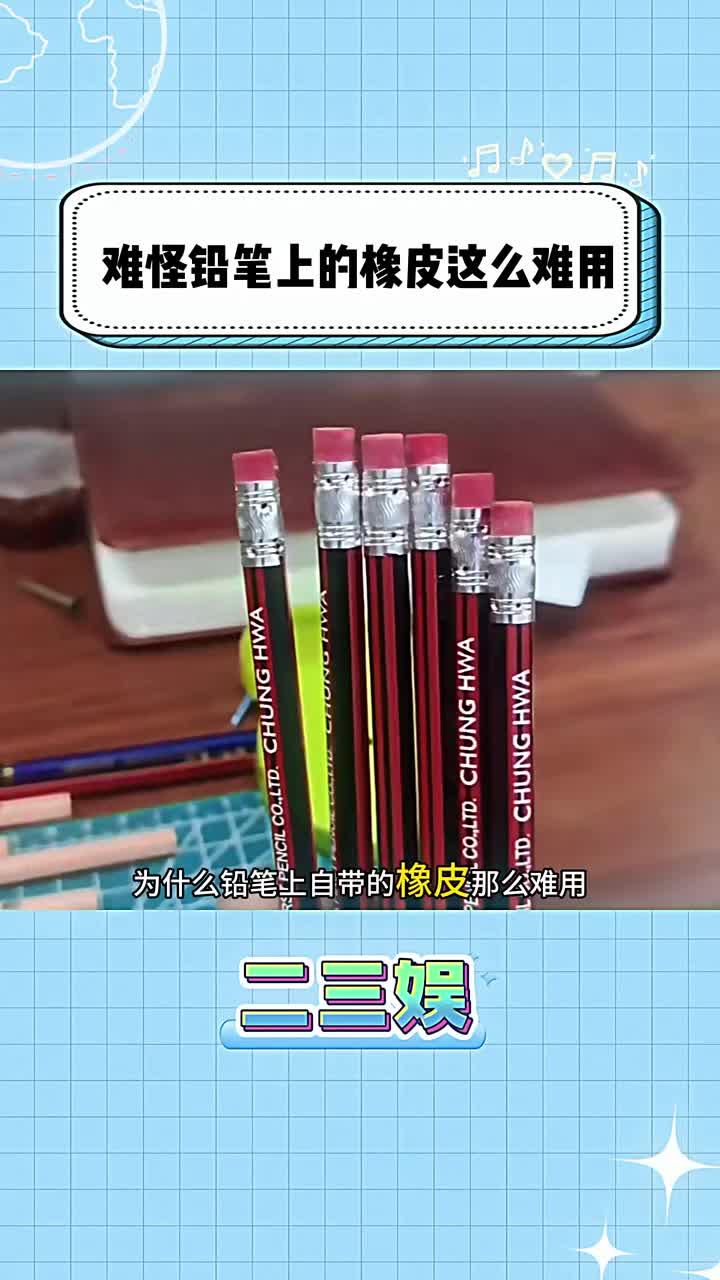 为什么铅笔上自带的橡皮那么难用?
