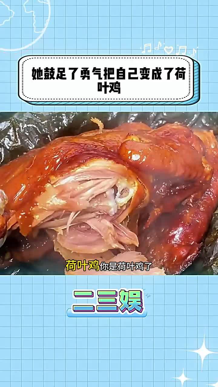 外卖员：你是荷叶鸡？那我外卖箱里面的是啥