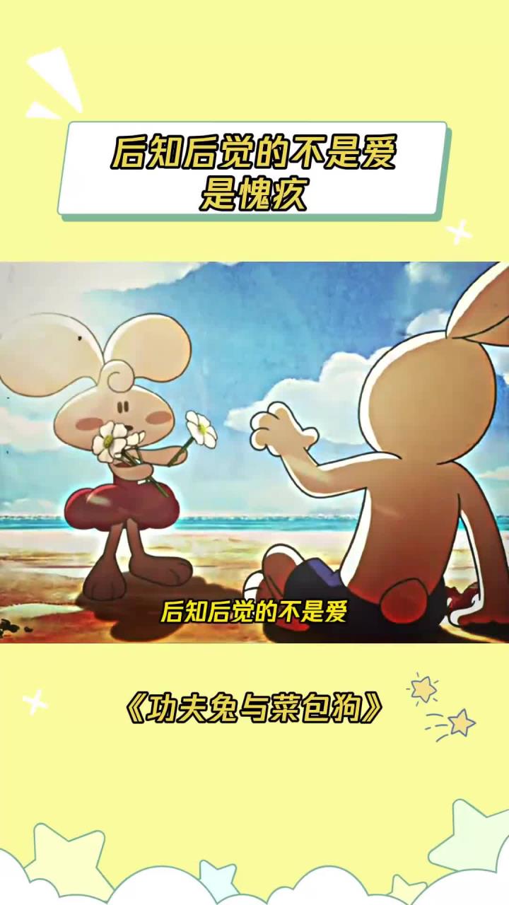 不要等到失去才后悔莫及 功夫兔与菜包狗2 功夫兔与菜包狗 纯爱 七夕 鹅滴神片