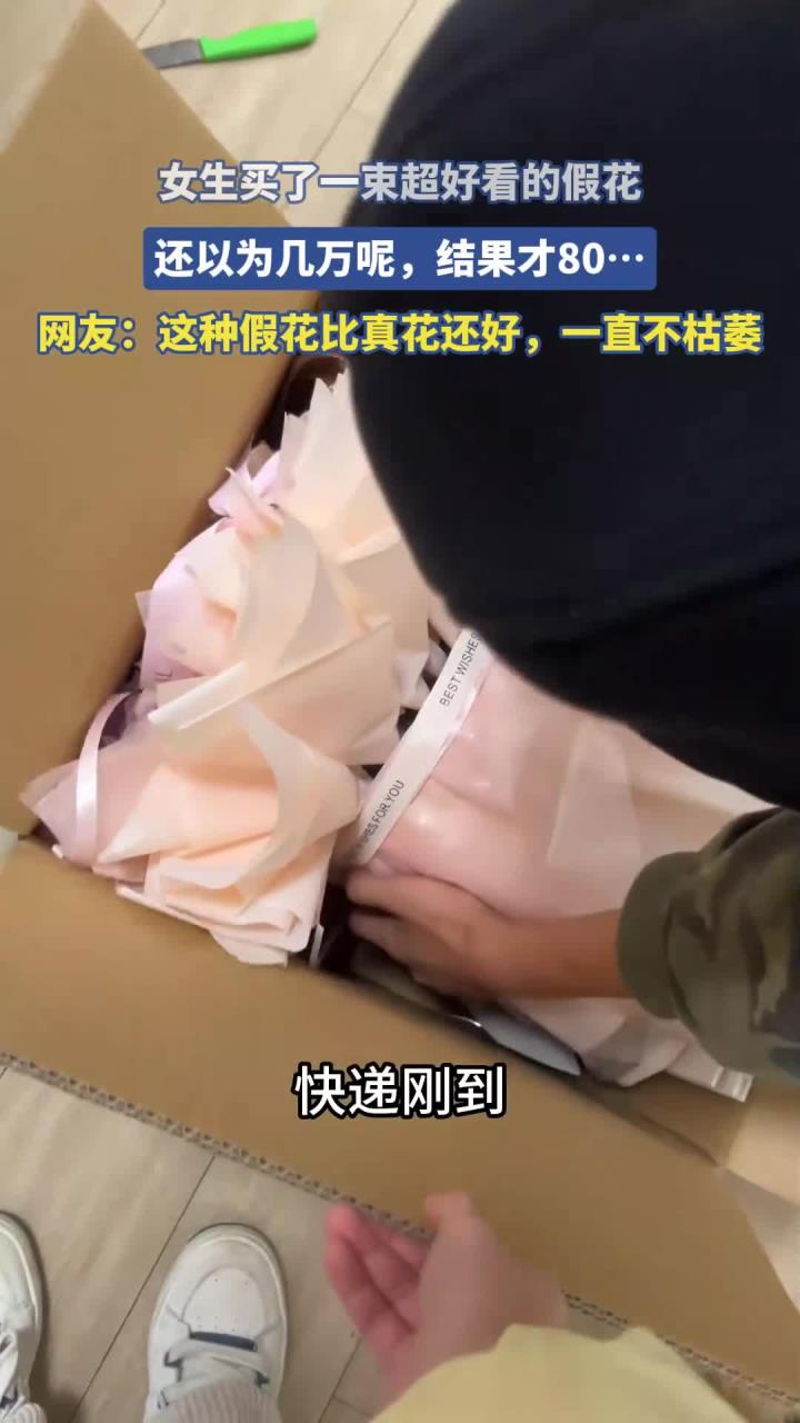 女生买了一束超好看的假花，还以为几万呢，结果才80……