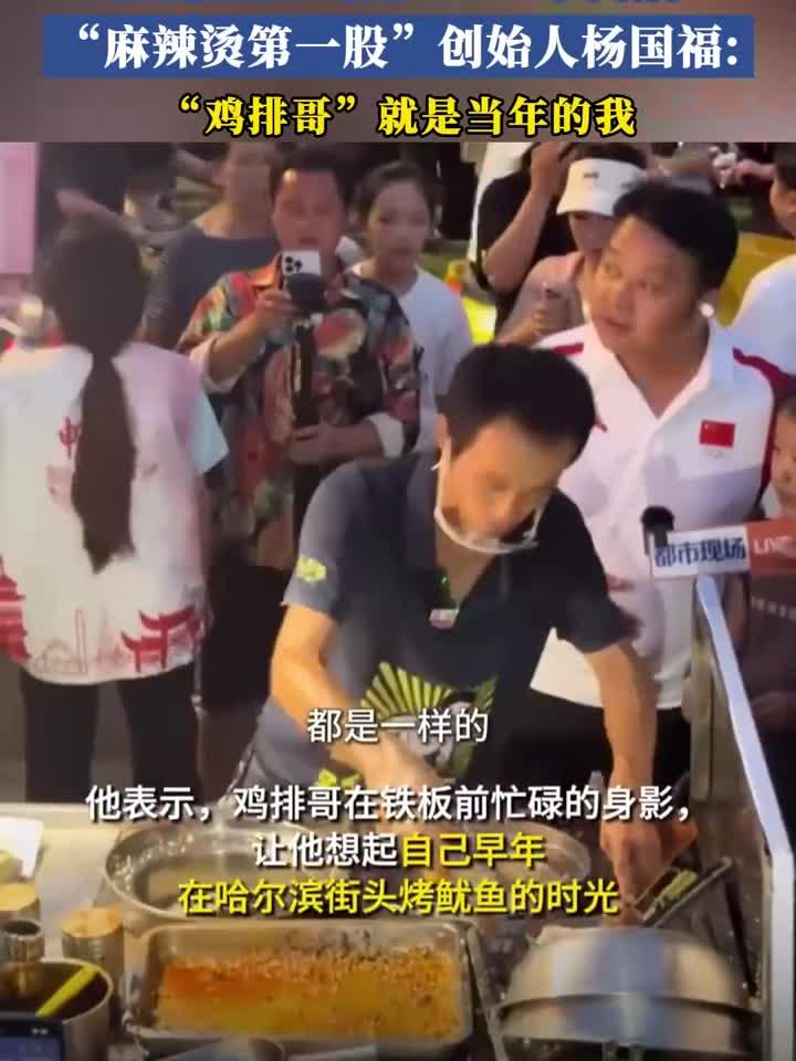“麻辣烫第一股”创始人杨国福:“鸡排哥”就是当年的我