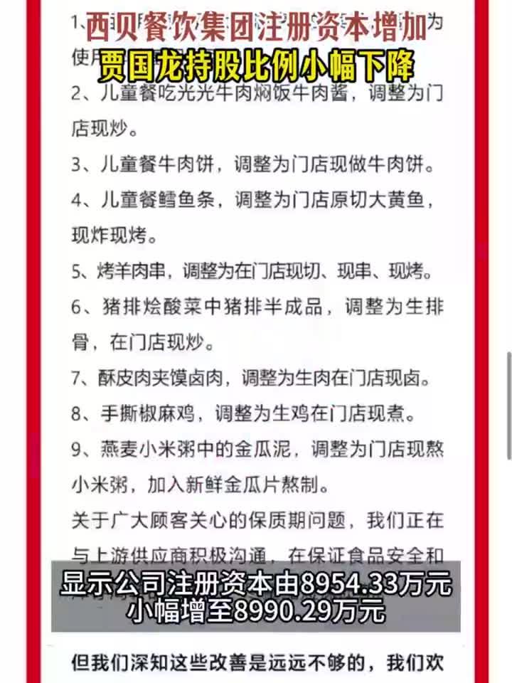 西贝餐饮集团增资,贾国龙持股比例小幅下降