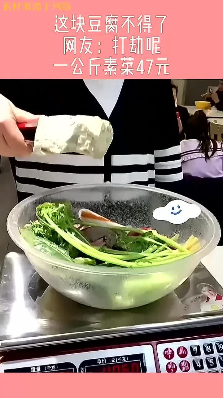 这块豆腐不得了,网友:打劫呢,一公斤素菜47元!