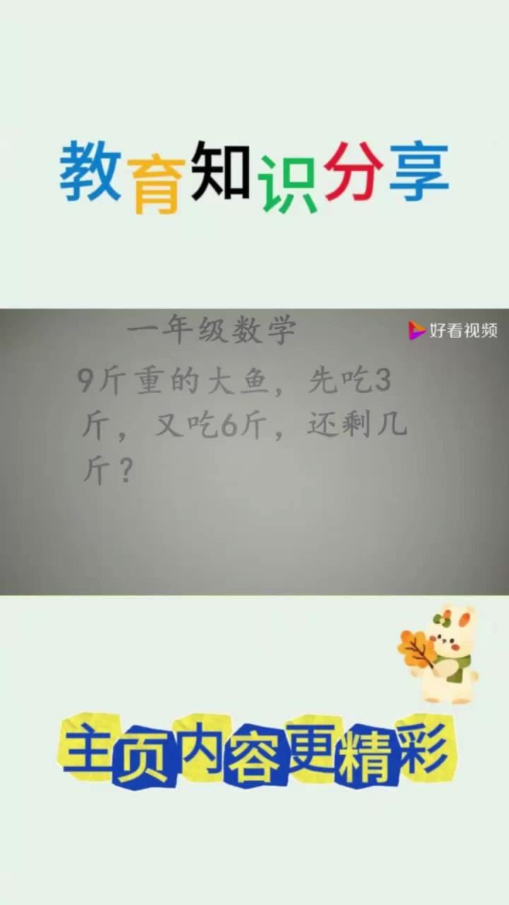 一年级数学:9斤重的大鱼,先吃3斤,又吃了6斤,还剩几斤