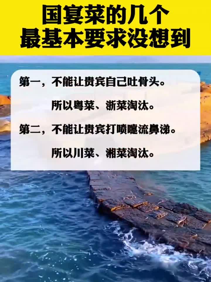 国宴菜的几个最基本要求没想到