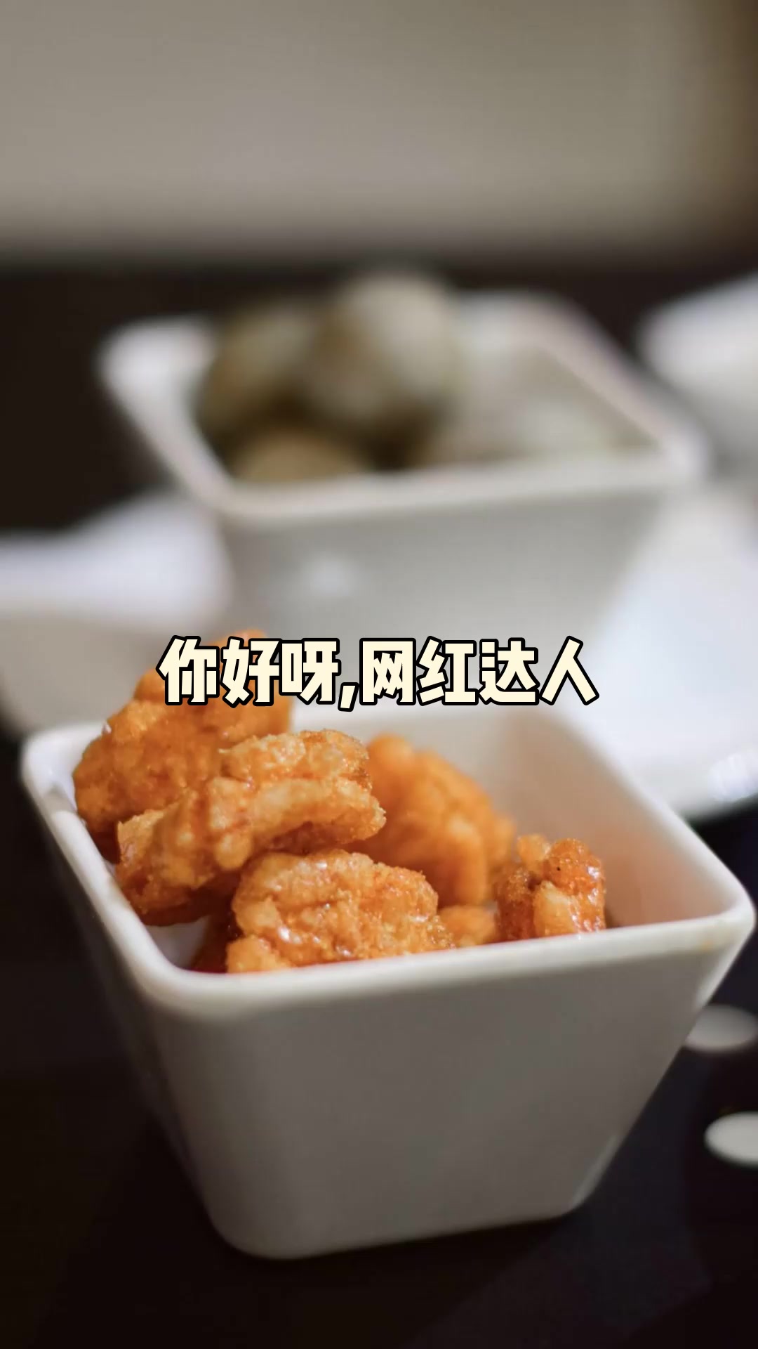 你好呀,网红达人