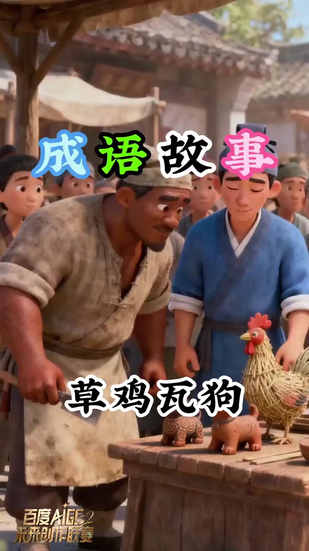 成语故事《草鸡瓦狗》