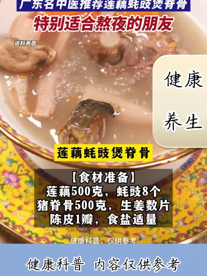 熬夜必备！名中医力荐莲藕蚝豉脊骨汤，安神养血、健脾开胃