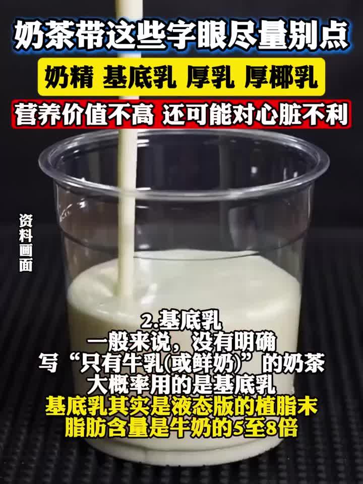 奶茶配料表暗藏健康陷阱：奶精基底乳等成分需警惕