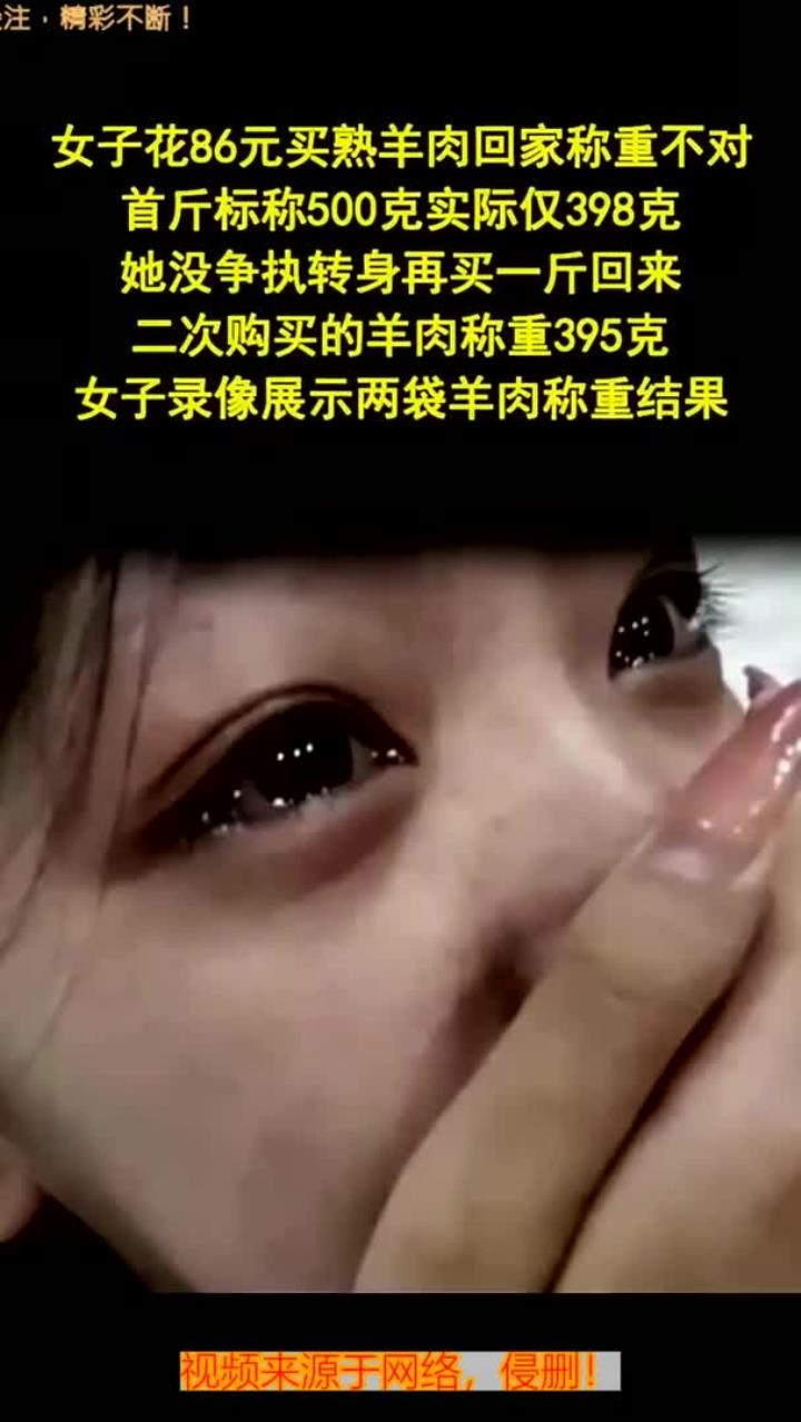 女子买熟羊肉遇缺斤少两 商家用假秤被重罚