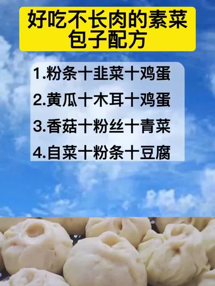 好吃不长肉的素菜包子配方!