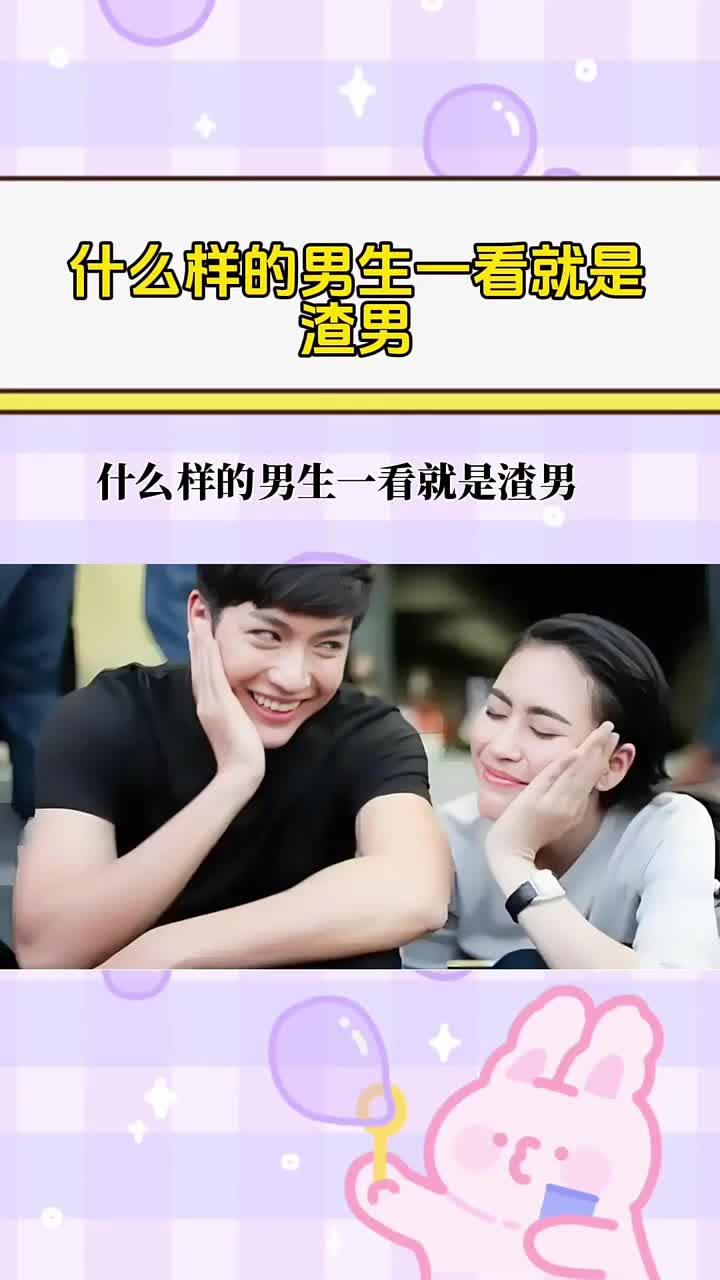 什么样的男生一看就是渣男