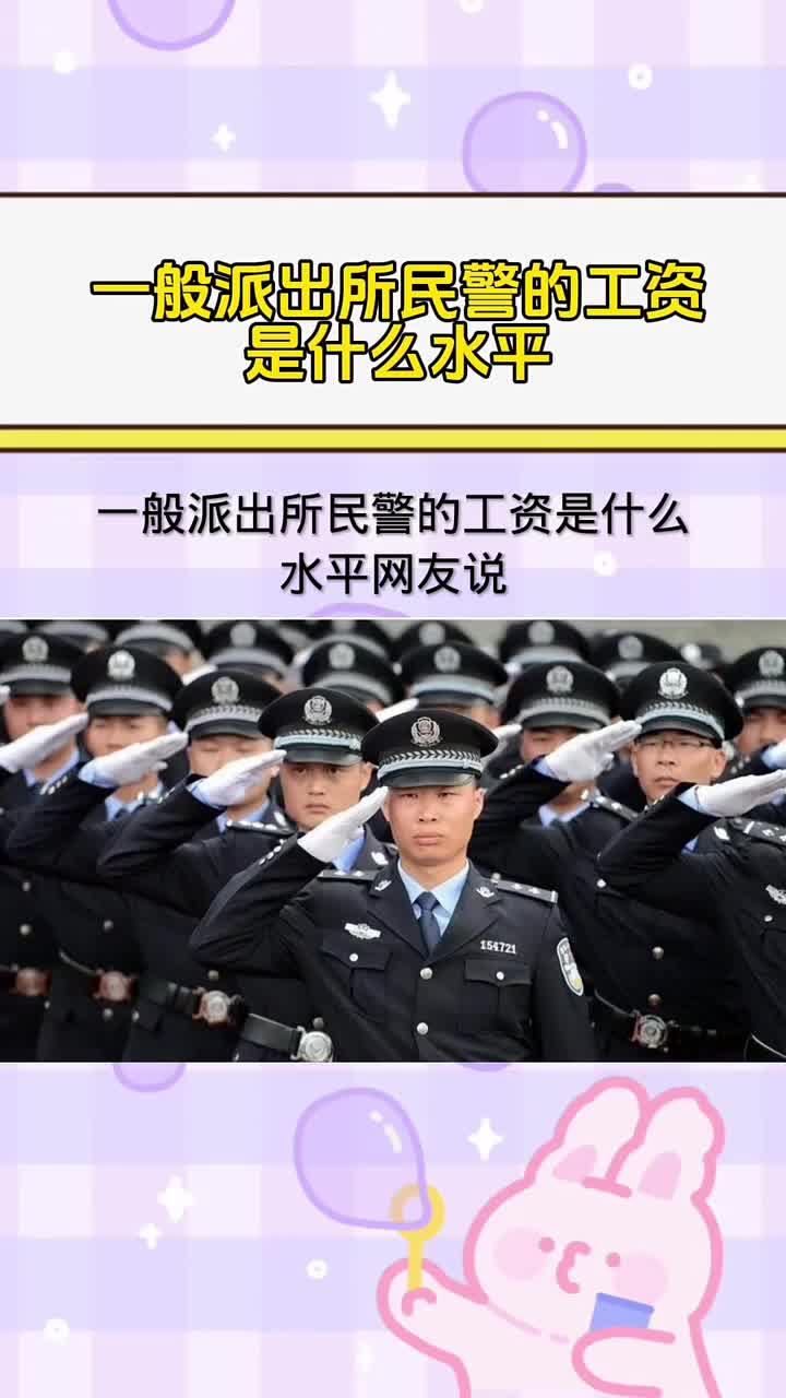 派出所民警工资是什么水平