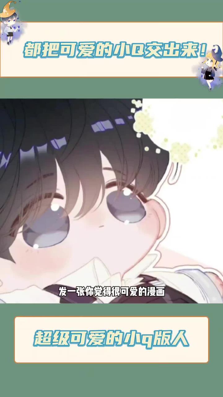 发一张你觉得超级可爱的小Q版人!