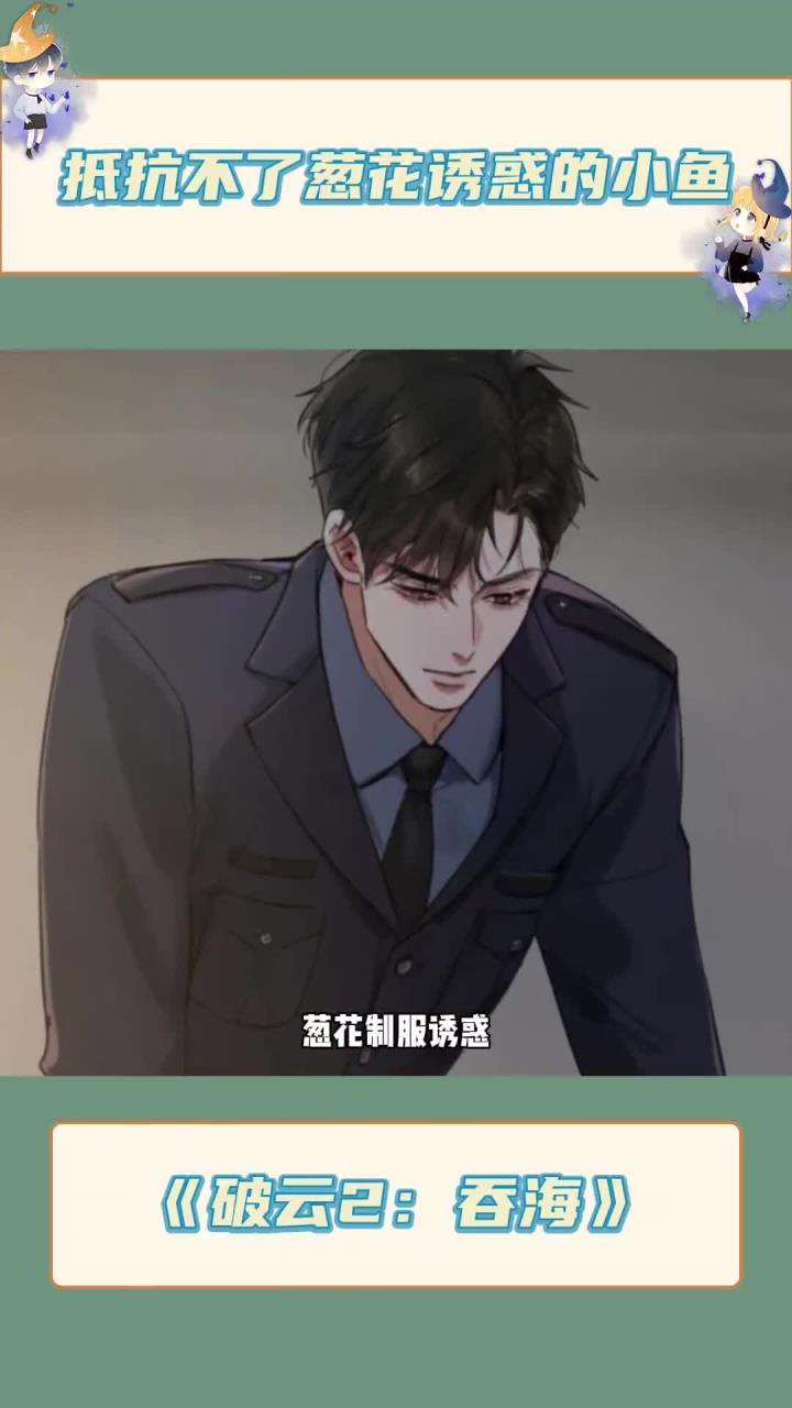 抵抗不了葱花制服诱惑的小鱼啊!