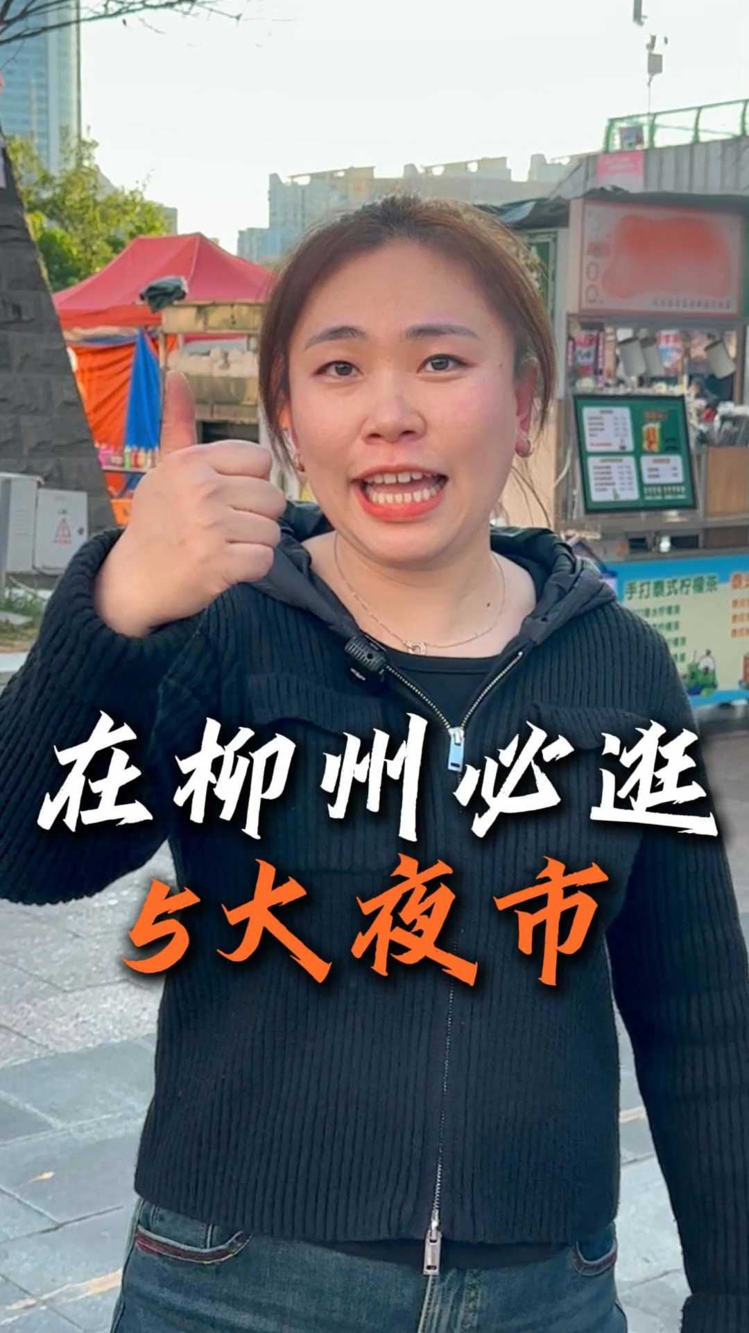 柳州必打卡的5大夜市,全去过的一定是老柳州人,你们还去过哪些