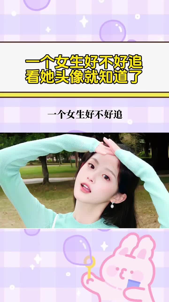 通过头像看女生好不好追