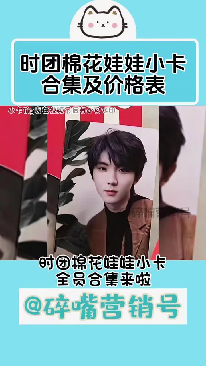 时团棉花娃娃小卡合集及价格表