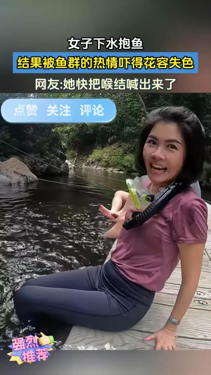 女子下水抱鱼结果被鱼群的热情吓得花容失色