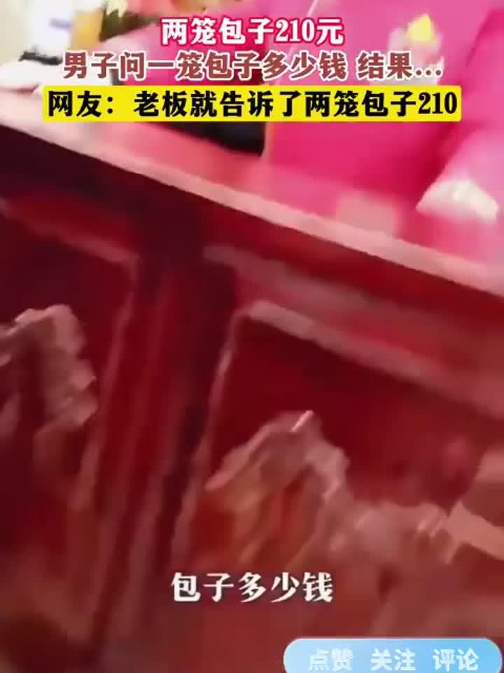 两笼包子210元,男子问一笼包子多少钱 结果……