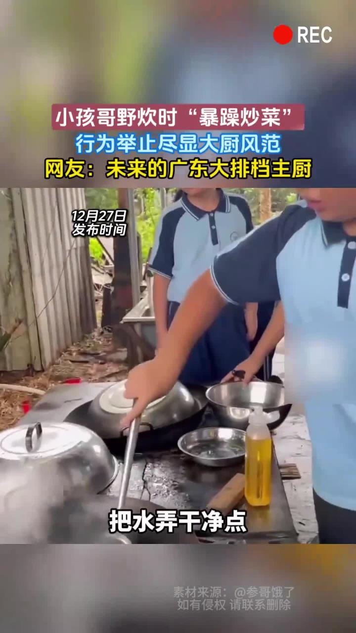 小孩哥野炊时“暴躁炒菜”,行为举止尽显大厨风范,网友:未来的广东大排档主厨