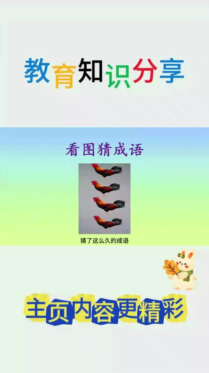 看图猜成语:猜了这么多成语,居然被几只鸡难住了