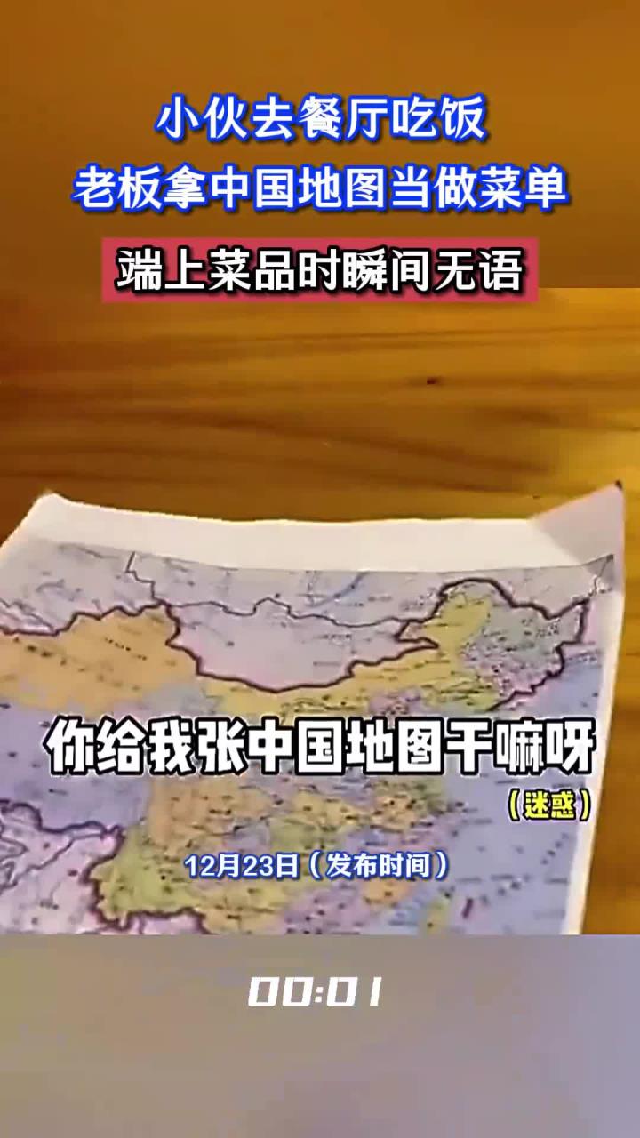 小伙去餐厅吃饭,老板拿中国地图当做菜单,端上菜品时瞬间无语