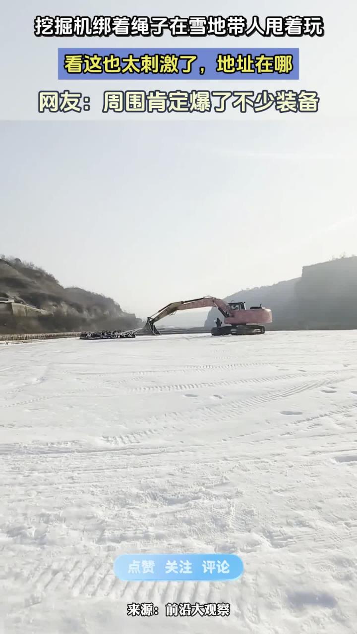 挖掘机绑着绳子在雪地带人甩着玩,看这也太刺激了,地址在哪