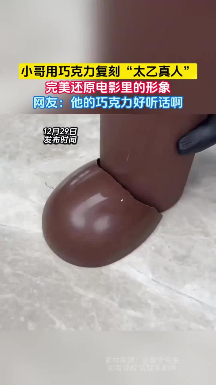 小哥用巧克力复刻“太乙真人”,完美还原电影里的形象,网友:他的巧克力好听话啊