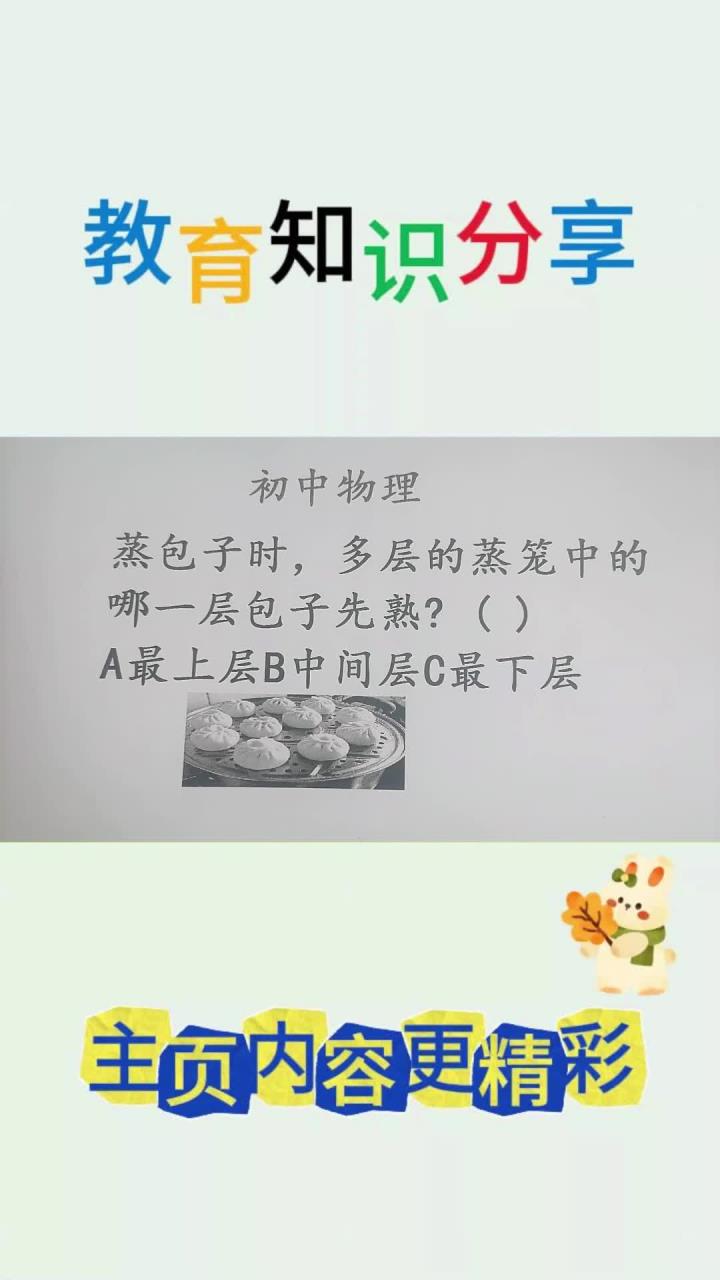 多层蒸笼中的哪一层包子先熟?物理易错