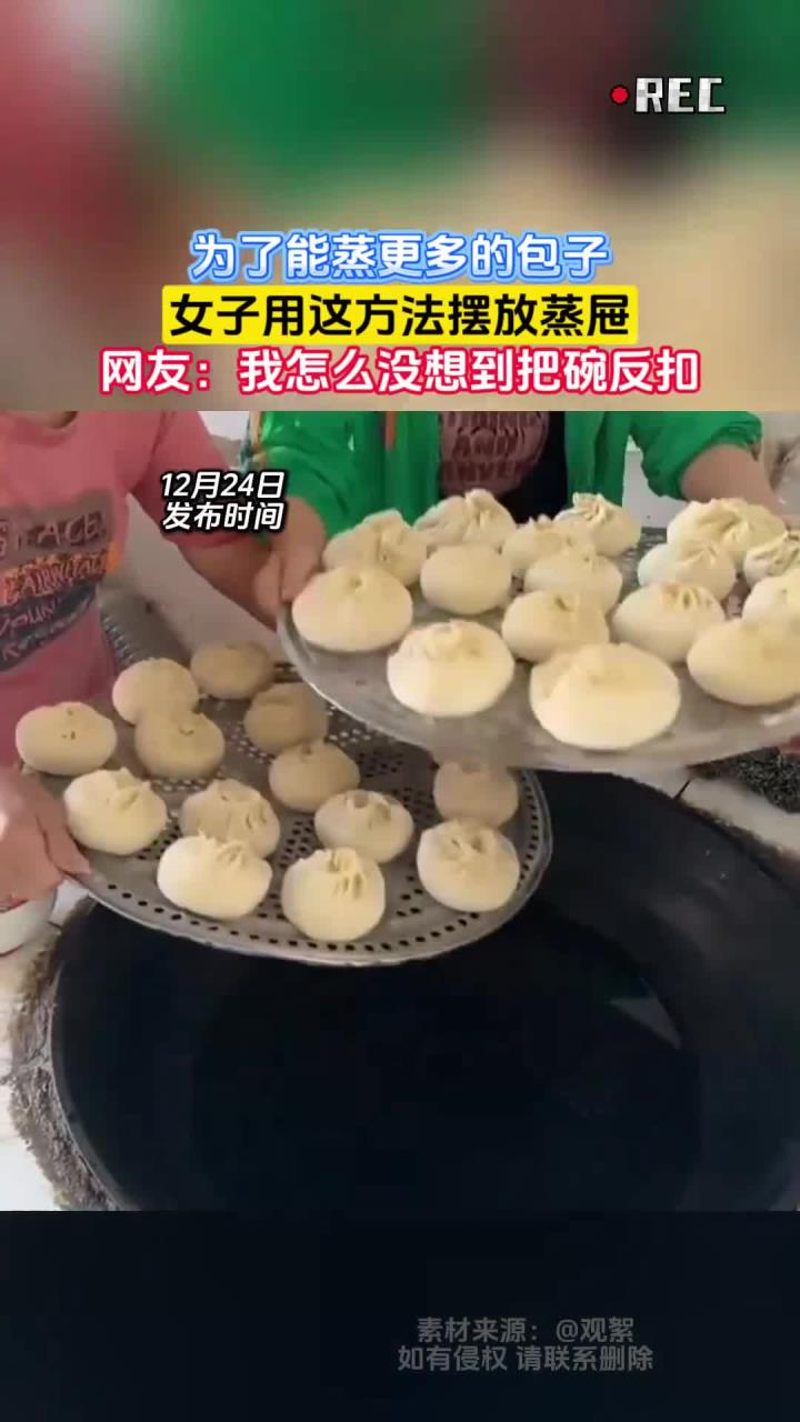 为了能蒸更多的包子,女子用这方法摆放蒸屉