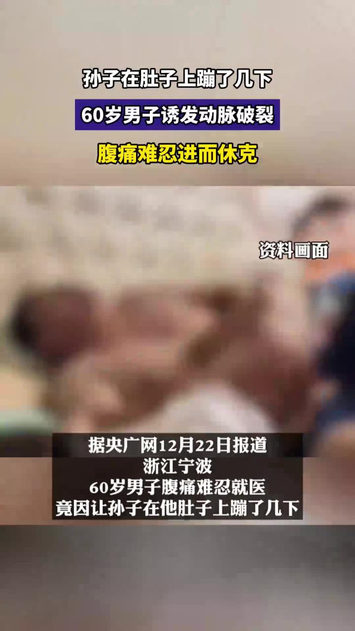 孙子在肚子上蹦了几下，60岁男子诱发动脉破裂