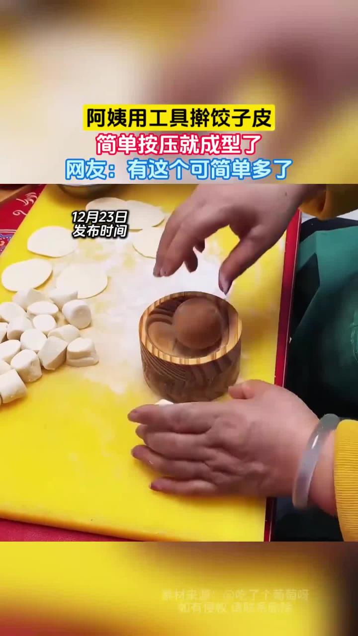 阿姨用工具擀饺子皮，简单按压就成型了，网友：有这个可简单多了