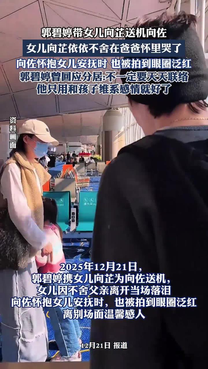 郭碧婷带女儿向芷送机向佐，女儿向芷依依不舍在爸爸怀里哭了