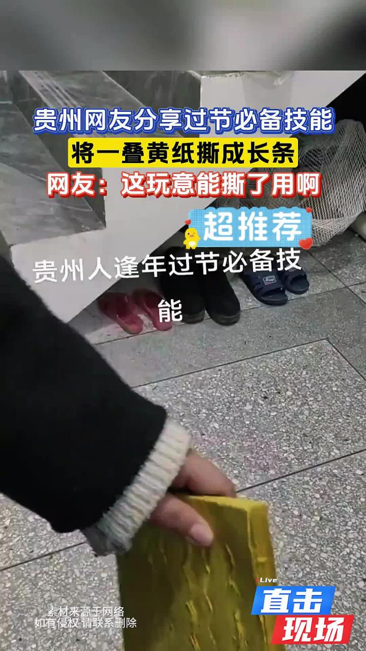 贵州网友分享过节必备技能,将一叠黄纸撕成长条
