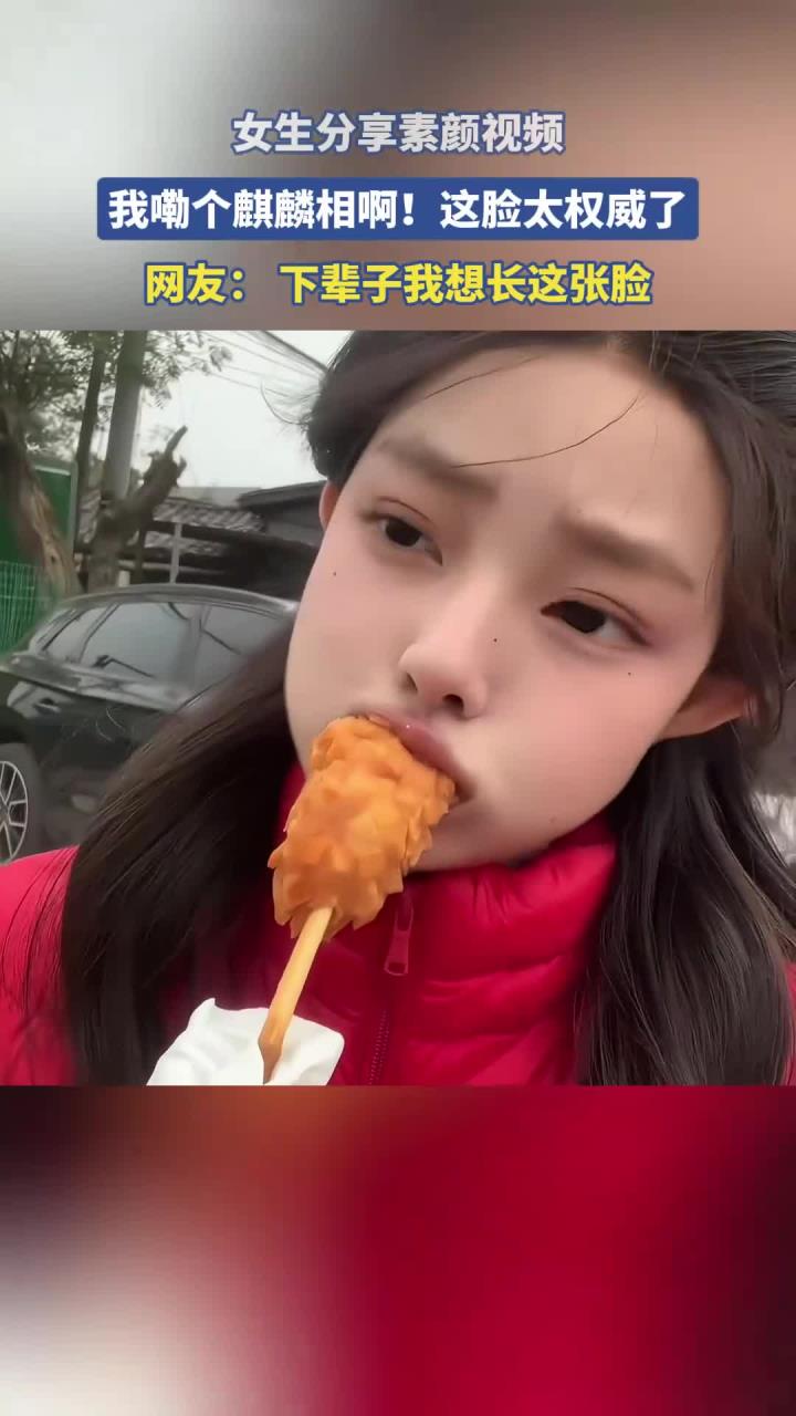 女生分享素颜视频,我嘞个麒麟相啊!这脸太权威了