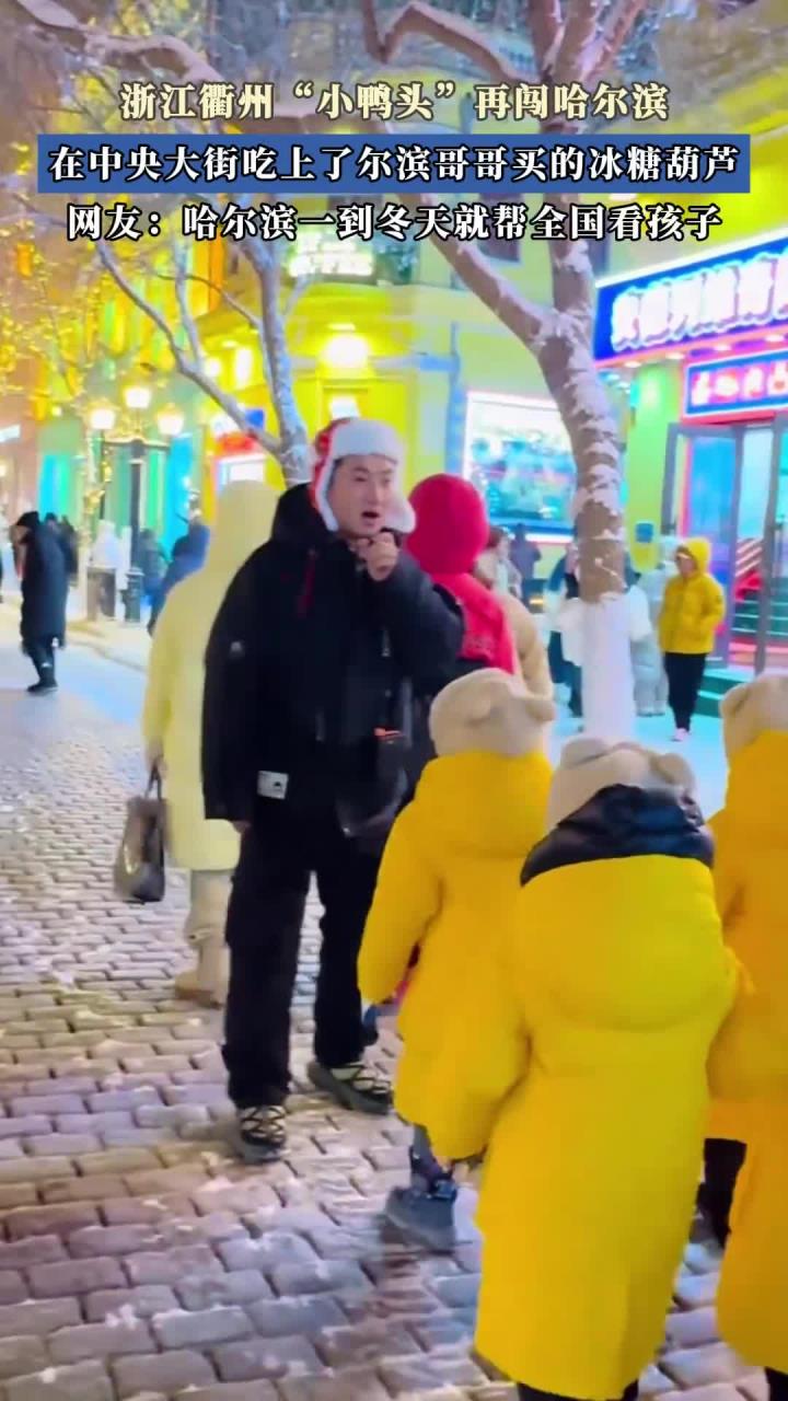 衢州“小鸭头”再闯哈尔滨,在中央大街吃上了尔滨哥哥买的糖葫芦